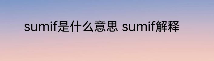 sumif是什么意思 sumif解释