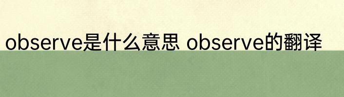 observe是什么意思 observe的翻译