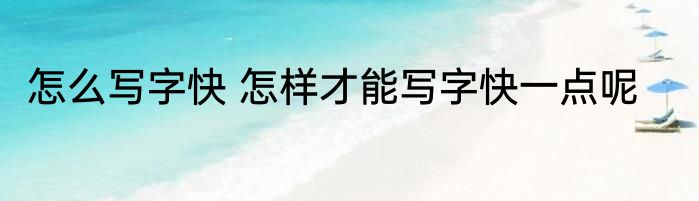 怎么写字快 怎样才能写字快一点呢