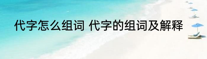 代字怎么组词 代字的组词及解释