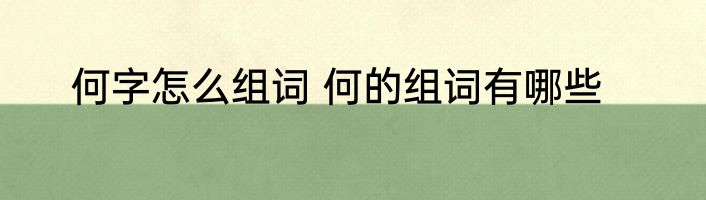 何字怎么组词 何的组词有哪些