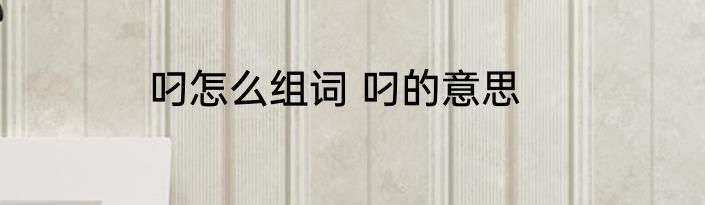 叼怎么组词 叼的意思