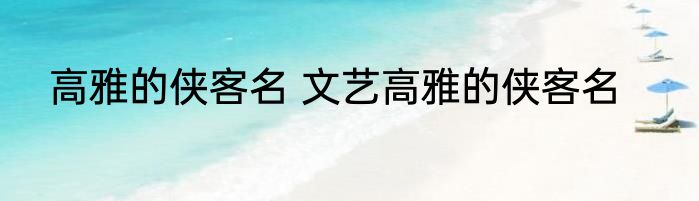 高雅的侠客名 文艺高雅的侠客名