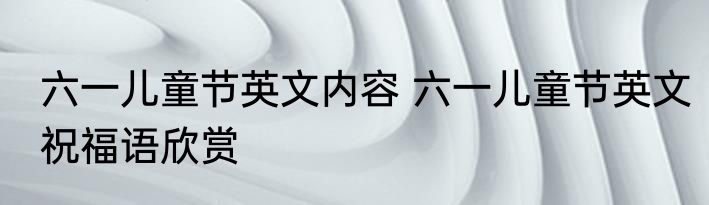 六一儿童节英文内容 六一儿童节英文祝福语欣赏