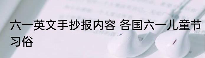 六一英文手抄报内容 各国六一儿童节习俗