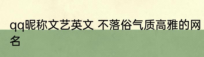 qq昵称文艺英文 不落俗气质高雅的网名