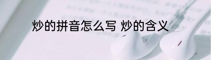 炒的拼音怎么写 炒的含义