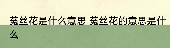 菟丝花是什么意思 菟丝花的意思是什么