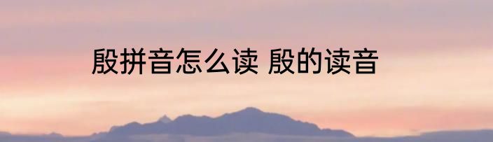 殷拼音怎么读 殷的读音
