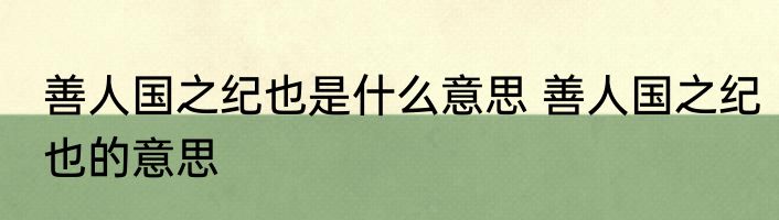 善人国之纪也是什么意思 善人国之纪也的意思