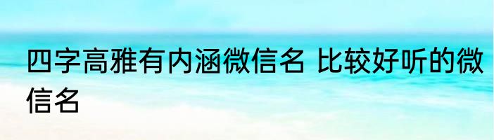 四字高雅有内涵微信名 比较好听的微信名