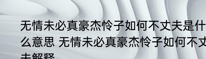 无情未必真豪杰怜子如何不丈夫是什么意思 无情未必真豪杰怜子如何不丈夫解释