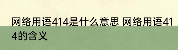 网络用语414是什么意思 网络用语414的含义