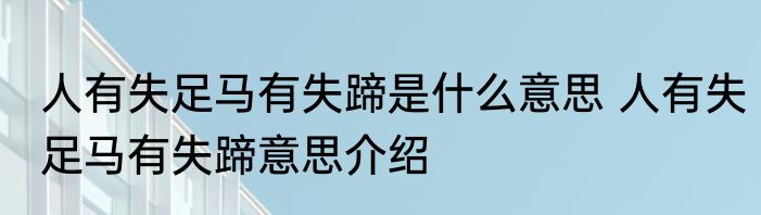 人有失足马有失蹄是什么意思 人有失足马有失蹄意思介绍