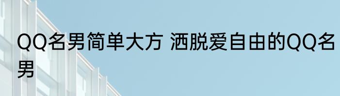 QQ名男简单大方 洒脱爱自由的QQ名男
