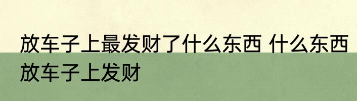 放车子上最发财了什么东西 什么东西放车子上发财