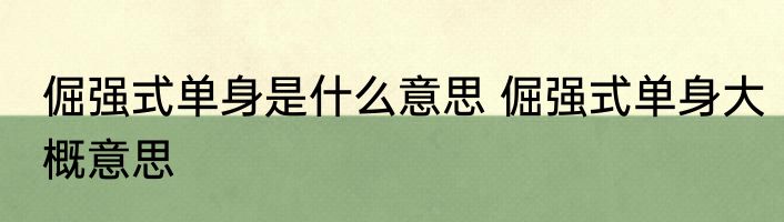 倔强式单身是什么意思 倔强式单身大概意思