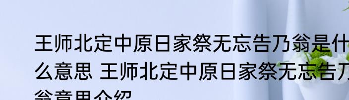 王师北定中原日家祭无忘告乃翁是什么意思 王师北定中原日家祭无忘告乃翁意思介绍