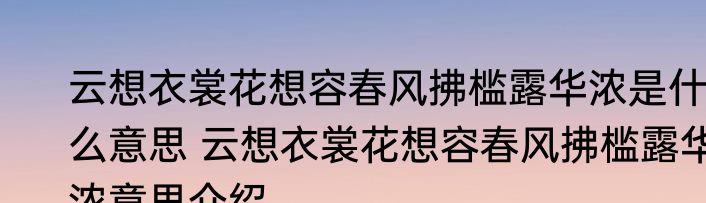 云想衣裳花想容春风拂槛露华浓是什么意思 云想衣裳花想容春风拂槛露华浓意思介绍