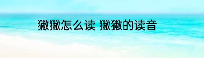 獙獙怎么读 獙獙的读音