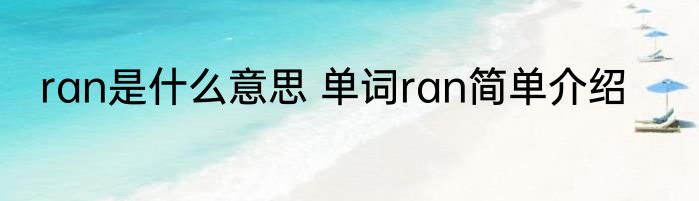 ran是什么意思 单词ran简单介绍