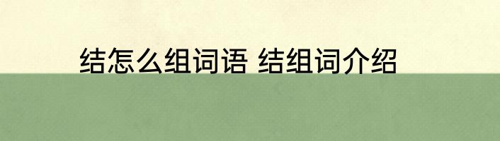 结怎么组词语 结组词介绍