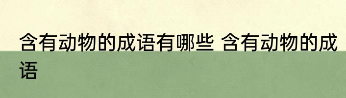 含有动物的成语有哪些 含有动物的成语
