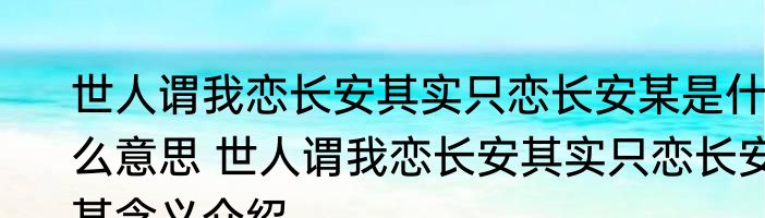 世人谓我恋长安其实只恋长安某是什么意思 世人谓我恋长安其实只恋长安某含义介绍