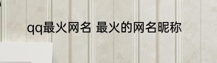 qq最火网名 最火的网名昵称