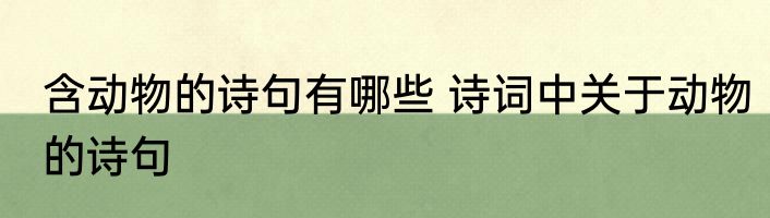 含动物的诗句有哪些 诗词中关于动物的诗句