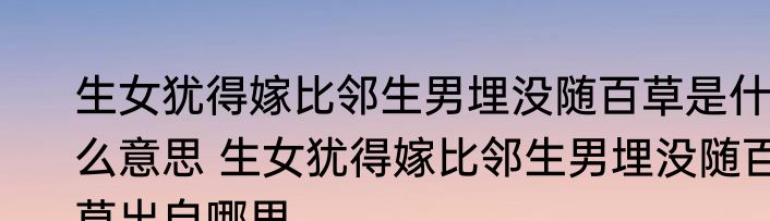 生女犹得嫁比邻生男埋没随百草是什么意思 生女犹得嫁比邻生男埋没随百草出自哪里