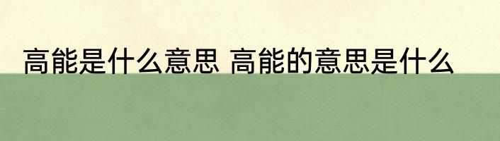 高能是什么意思 高能的意思是什么