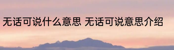 无话可说什么意思 无话可说意思介绍