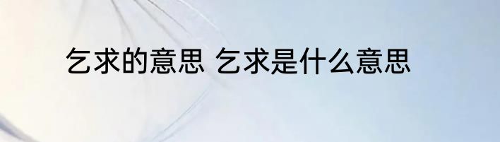 乞求的意思 乞求是什么意思