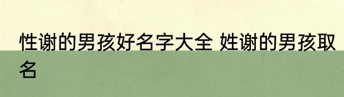 性谢的男孩好名字大全 姓谢的男孩取名