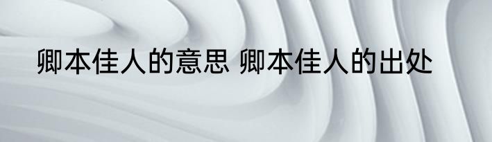 卿本佳人的意思 卿本佳人的出处