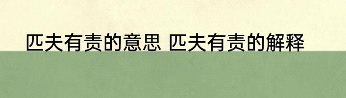 匹夫有责的意思 匹夫有责的解释