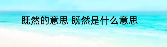 既然的意思 既然是什么意思