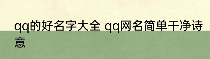 qq的好名字大全 qq网名简单干净诗意
