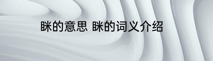 眯的意思 眯的词义介绍