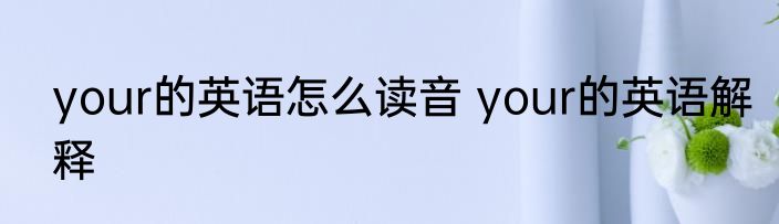 your的英语怎么读音 your的英语解释
