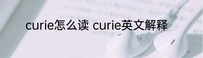 curie怎么读 curie英文解释