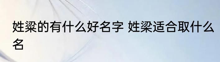 姓粱的有什么好名字 姓梁适合取什么名