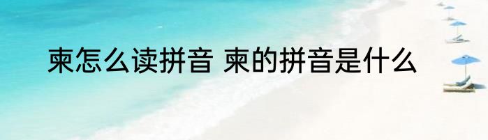 柬怎么读拼音 柬的拼音是什么