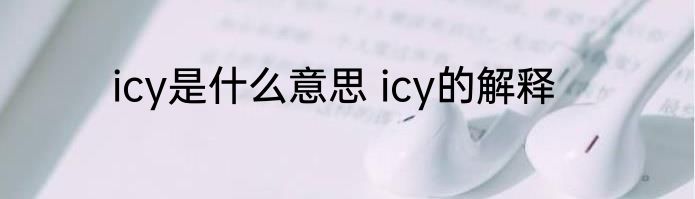 icy是什么意思 icy的解释