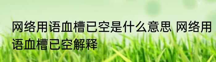 网络用语血槽已空是什么意思 网络用语血槽已空解释