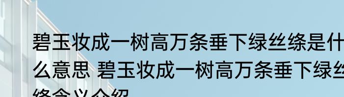 碧玉妆成一树高万条垂下绿丝绦是什么意思 碧玉妆成一树高万条垂下绿丝绦含义介绍