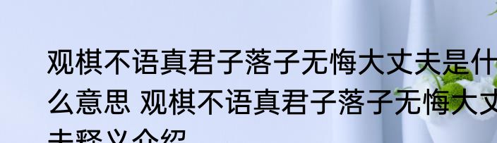 观棋不语真君子落子无悔大丈夫是什么意思 观棋不语真君子落子无悔大丈夫释义介绍