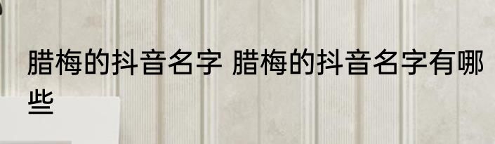 腊梅的抖音名字 腊梅的抖音名字有哪些