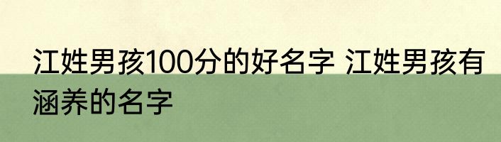 江姓男孩100分的好名字 江姓男孩有涵养的名字